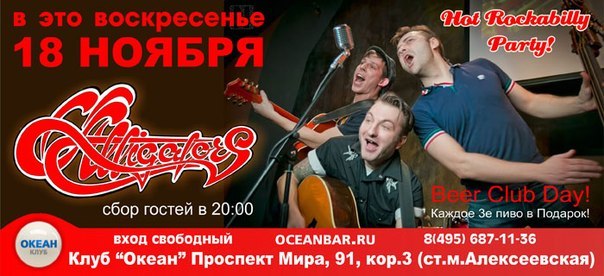 18.11 ALLIGATORS в клубе ОКЕАН! Москва.